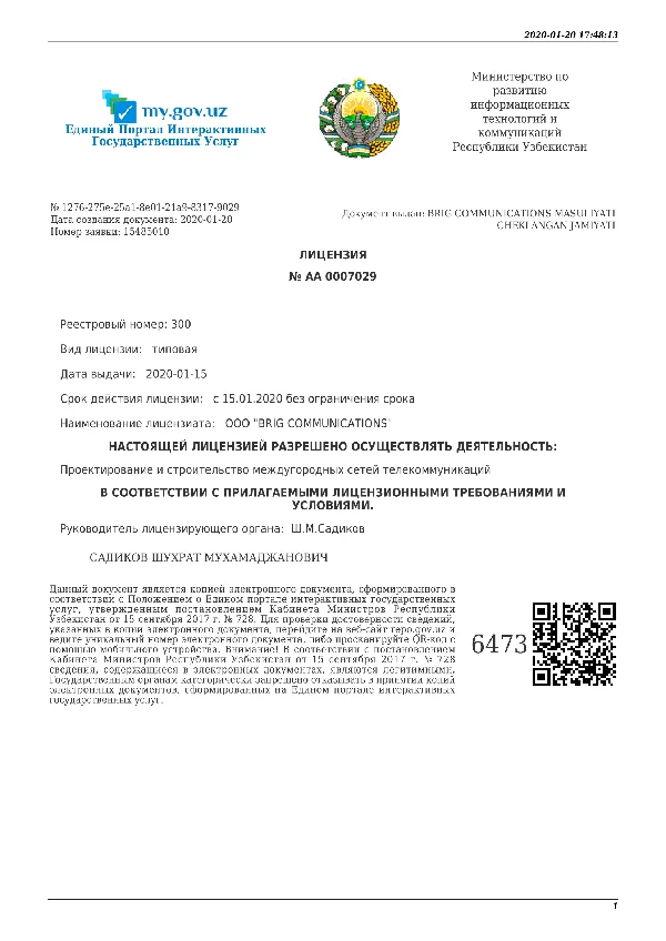 АА № 0007029 — Проектирование и строительство междугородных сетей телекоммуникаций.